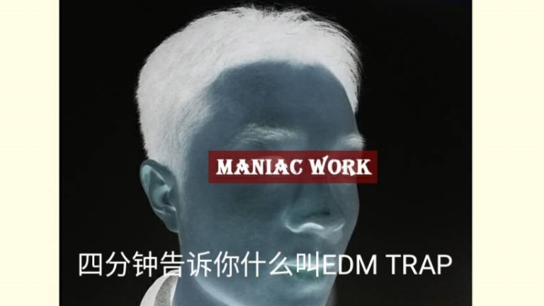 四分钟带你初步了解什么叫edm trap
